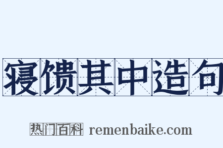寝馈其中造句是什么意思的图片